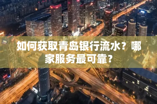 如何获取青岛银行流水？哪家服务最可靠？