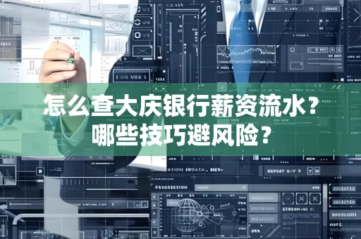 怎么查大庆银行薪资流水？哪些技巧避风险？