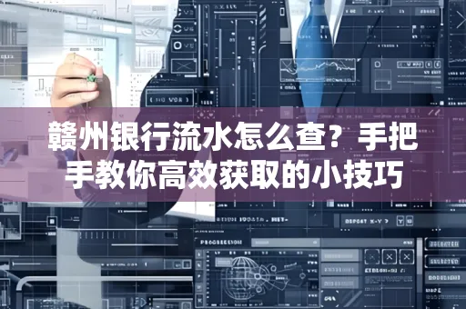 赣州银行流水怎么查？手把手教你高效获取的小技巧