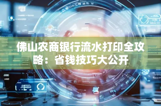 佛山农商银行流水打印全攻略：省钱技巧大公开