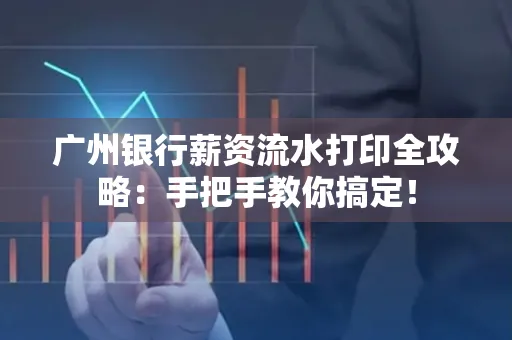 广州银行薪资流水打印全攻略：手把手教你搞定！