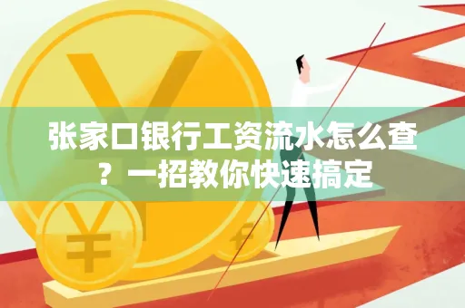 张家口银行工资流水怎么查？一招教你快速搞定