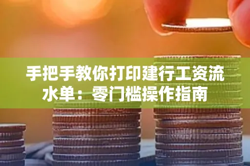 手把手教你打印建行工资流水单：零门槛操作指南