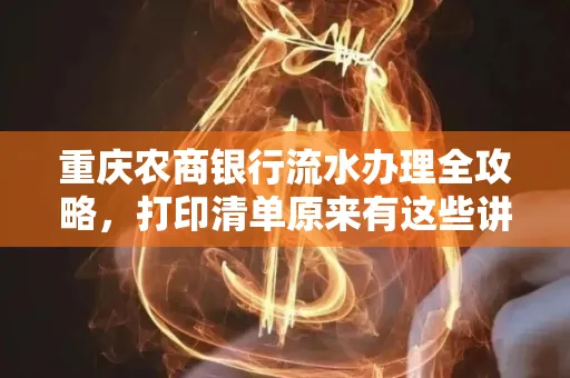 重庆农商银行流水办理全攻略，打印清单原来有这些讲究