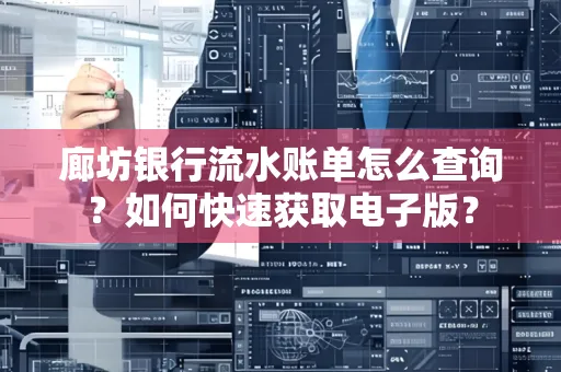 廊坊银行流水账单怎么查询？如何快速获取电子版？