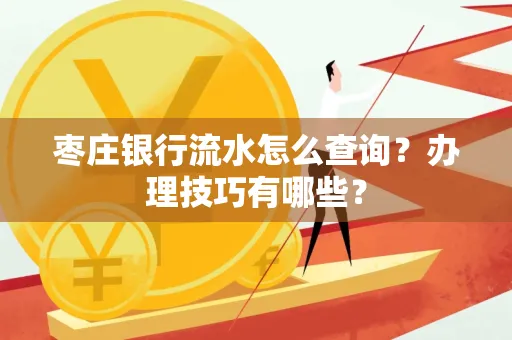 枣庄银行流水怎么查询？办理技巧有哪些？